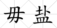 毋鹽