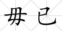 毋已