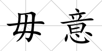 毋意