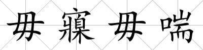 毋寱毋喘
