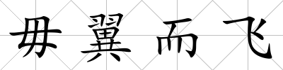 毋翼而飛