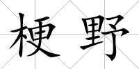 梗野