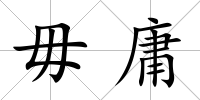 毋庸