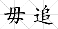 毋追