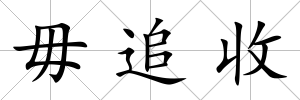 毋追收