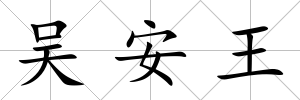 吳安王