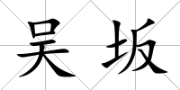 吳坂