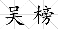 吳榜