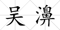 吳濞