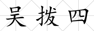 吳撥四