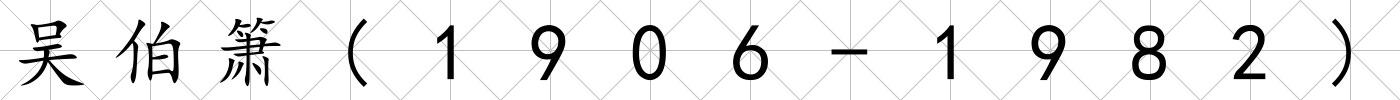 吳伯簫(1906-1982)
