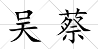 吳蔡