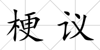 梗議