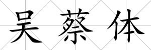 吳蔡體