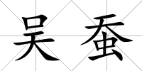 吳蠶