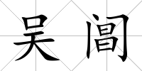 吳閶