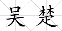 吳楚