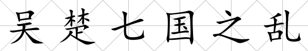 吳楚七國之亂