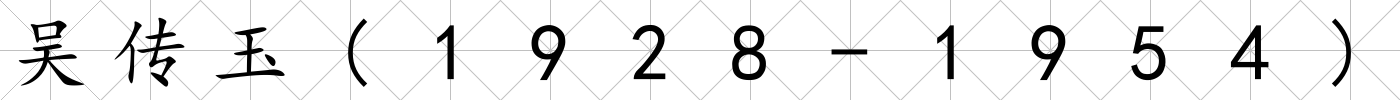 吳傳玉(1928-1954)