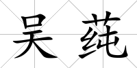 吳莼