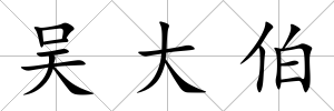 吳大伯