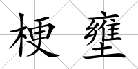 梗壅