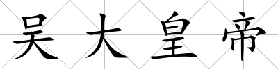 吳大皇帝