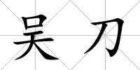 吳刀