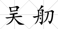 吳舠