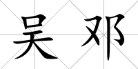 吳鄧