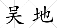 吳地