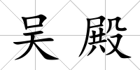 吳殿