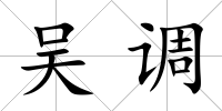 吳調