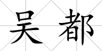 吳都