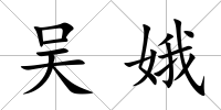 吳娥