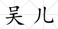 吳兒