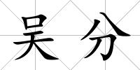吳分