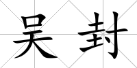 吳封