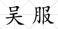 吳服
