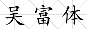 吳富體