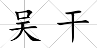 吳干