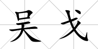 吳戈