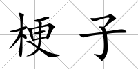 梗子