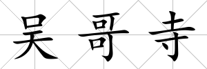吳哥寺