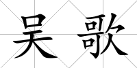 吳歌