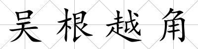 吳根越角