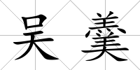 吳羹