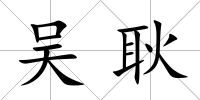吳耿