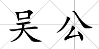 吳公