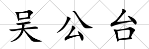 吳公臺